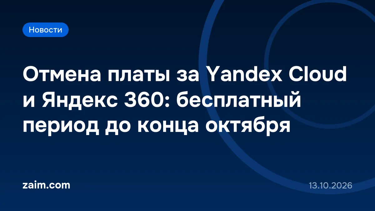 Отмена платы за Yandex Cloud и Яндекс 360: бесплатный период до конца октября