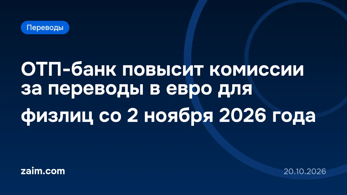 ОТП-банк повысит комиссии за переводы в евро для физлиц со 2 ноября 2026 года