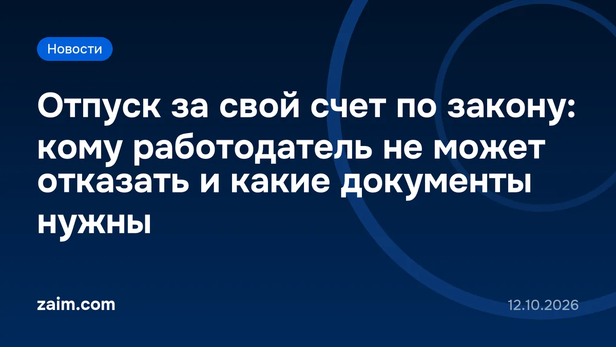 Отпуск за свой счет по закону: кому работодатель не может отказать и какие документы нужны