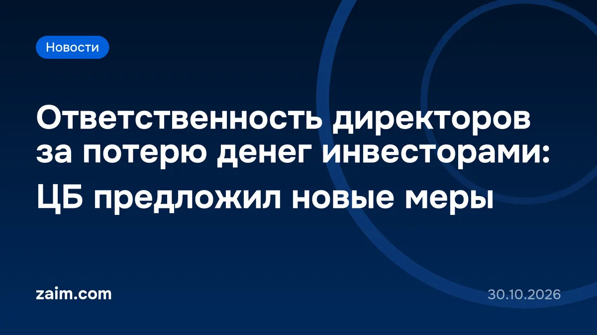 Ответственность директоров за потерю денег инвесторами: ЦБ предложил новые меры