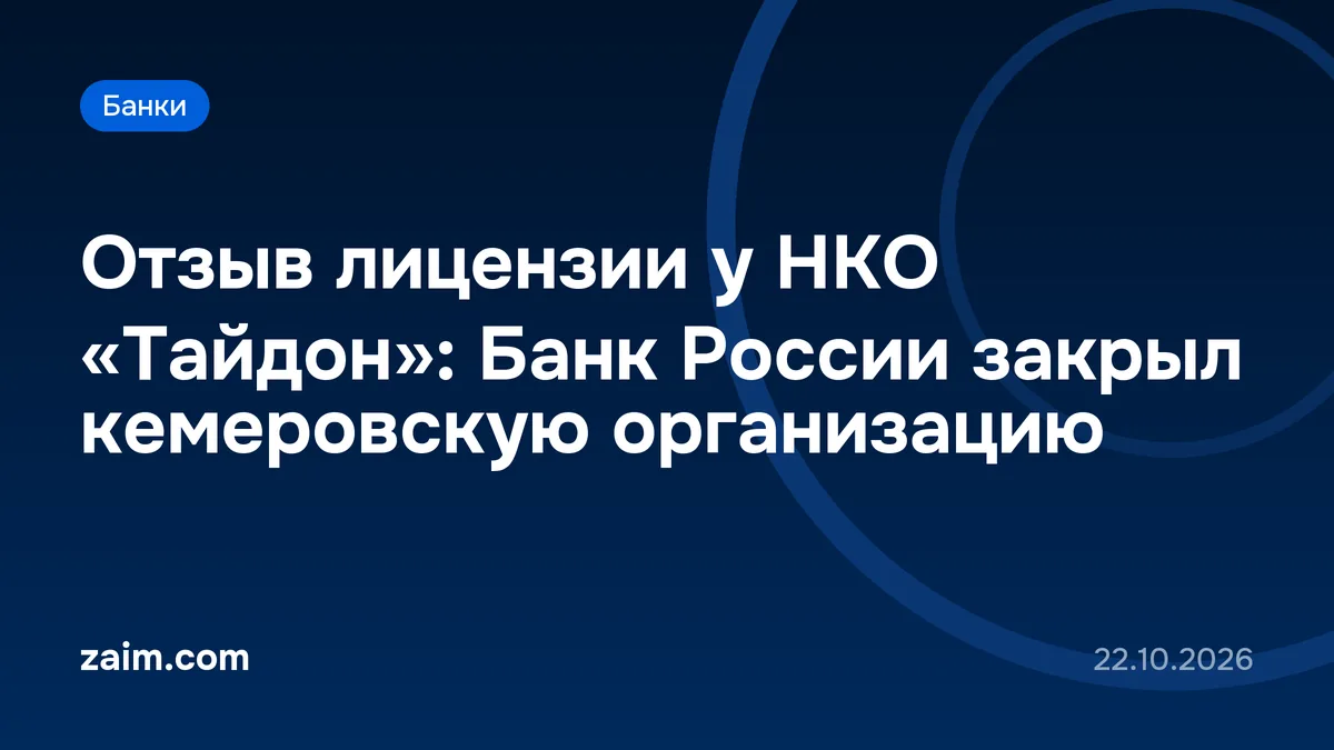 Отзыв лицензии у НКО «Тайдон»: Банк России закрыл кемеровскую организацию