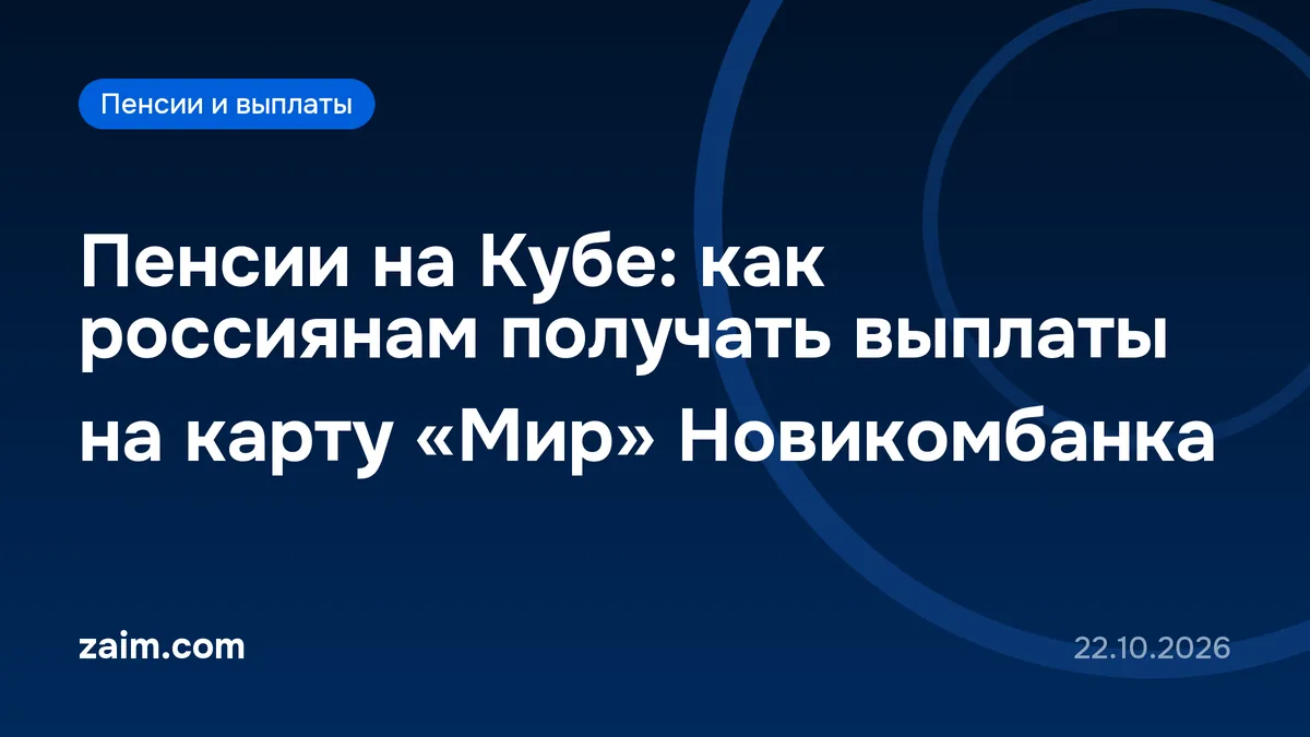Пенсии на Кубе: как россиянам получать выплаты на карту «Мир» Новикомбанка