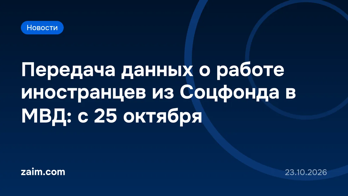 Передача данных о работе иностранцев из Соцфонда в МВД: с 25 октября