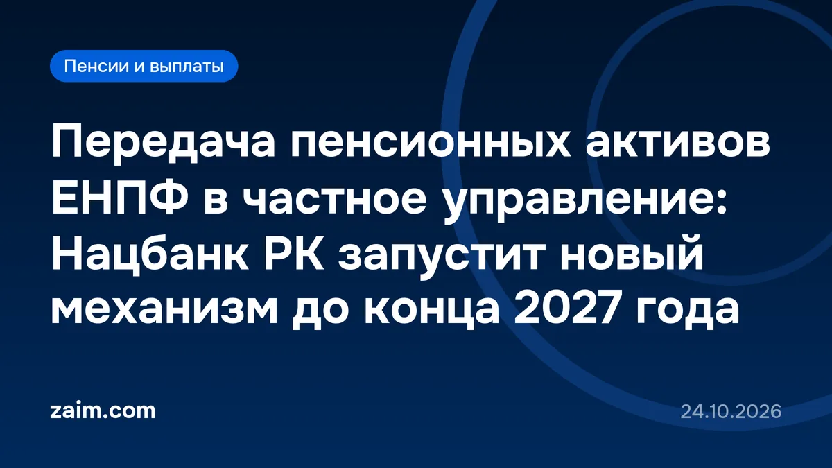 Передача пенсионных активов ЕНПФ в частное управление: Нацбанк РК запустит новый механизм до конца 2027 года