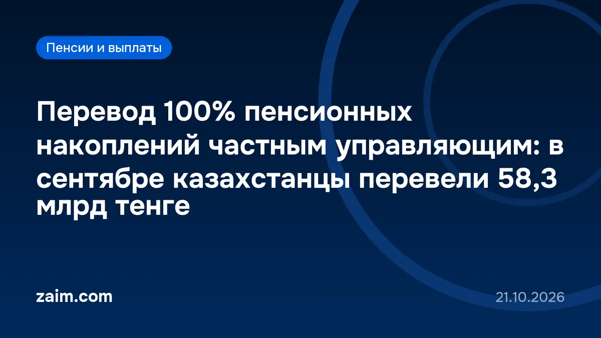 Перевод 100% пенсионных накоплений частным управляющим: в сентябре казахстанцы перевели 58,3 млрд тенге