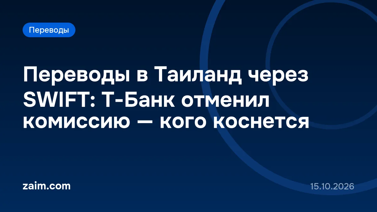 Переводы в Таиланд через SWIFT: Т-Банк отменил комиссию — кого коснется