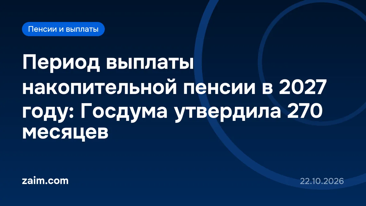 Период выплаты накопительной пенсии в 2027 году: Госдума утвердила 270 месяцев