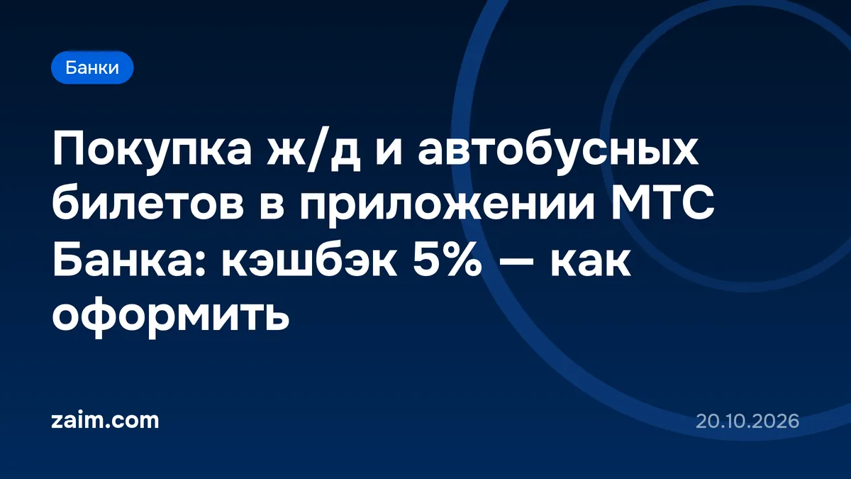 Покупка ж/д и автобусных билетов в приложении МТС Банка: кэшбэк 5% — как оформить