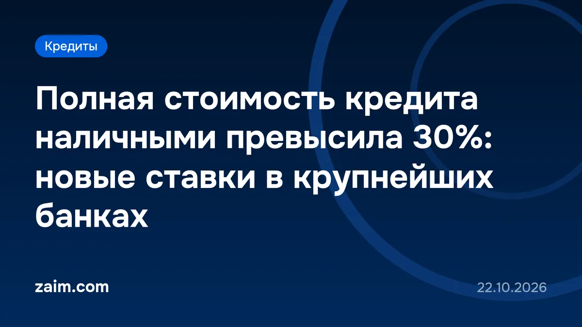 Полная стоимость кредита наличными превысила 30%: новые ставки в крупнейших банках