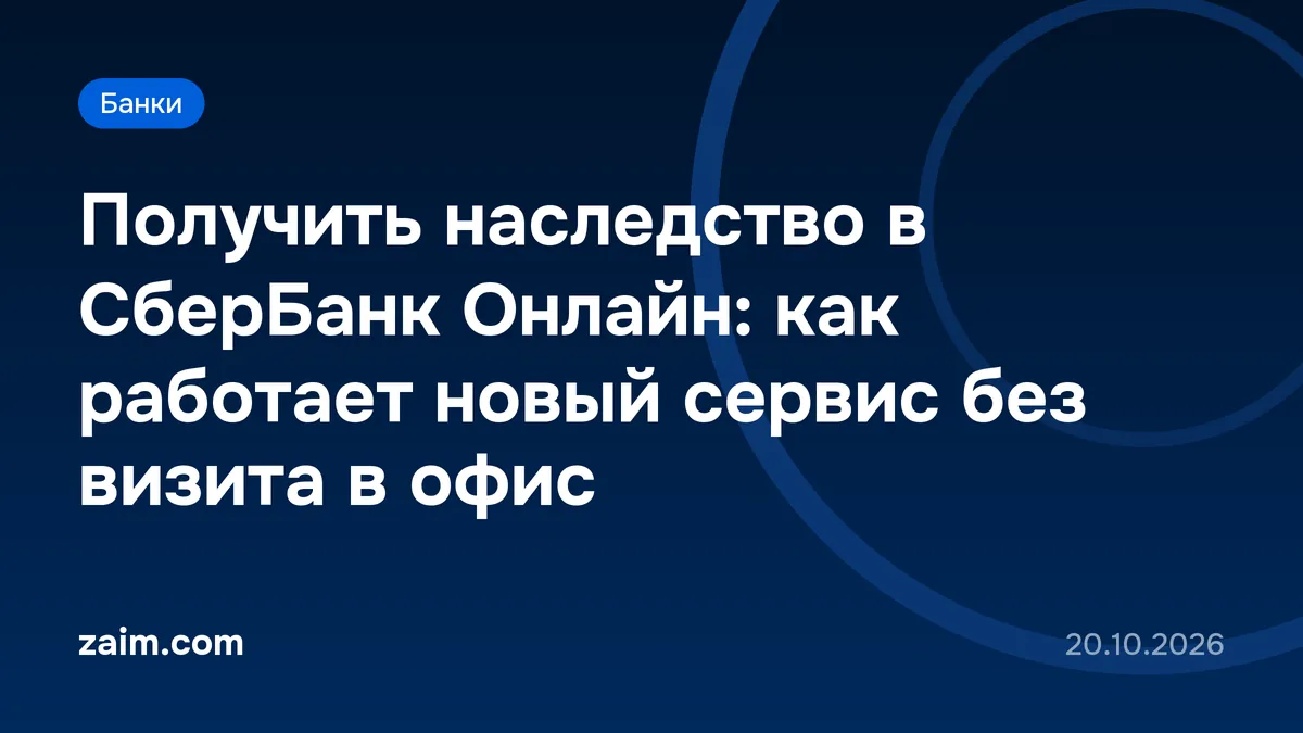 Получить наследство в СберБанк Онлайн: как работает новый сервис без визита в офис
