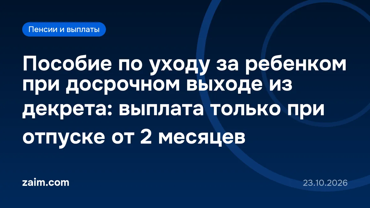 Пособие по уходу за ребенком при досрочном выходе из декрета: выплата только при отпуске от 2 месяцев