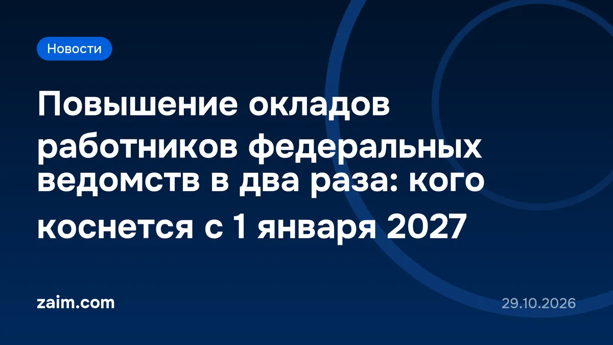 Повышение окладов работников федеральных ведомств в два раза: кого коснется с 1 января 2027