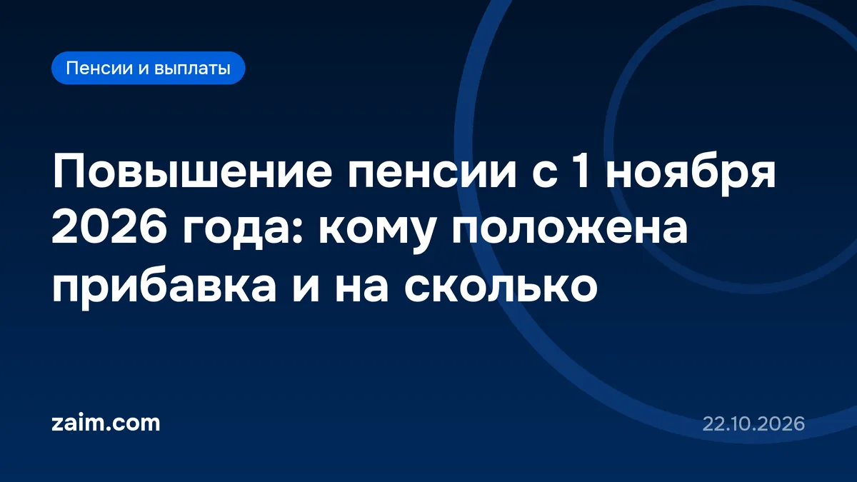 Повышение пенсии с 1 ноября 2026 года: кому положена прибавка и на сколько