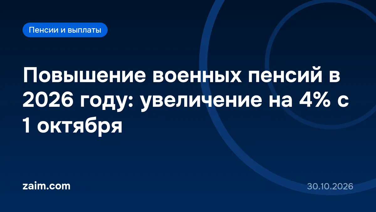 Повышение военных пенсий в 2026 году: увеличение на 4% с 1 октября