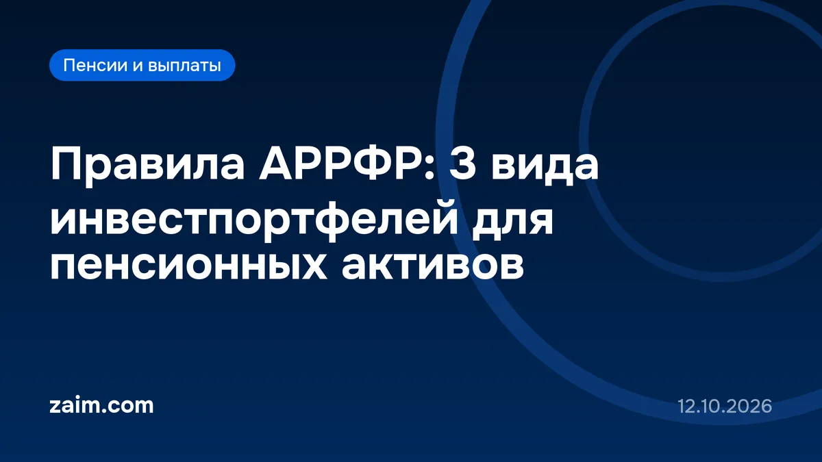 Правила АРРФР: 3 вида инвестпортфелей для пенсионных активов