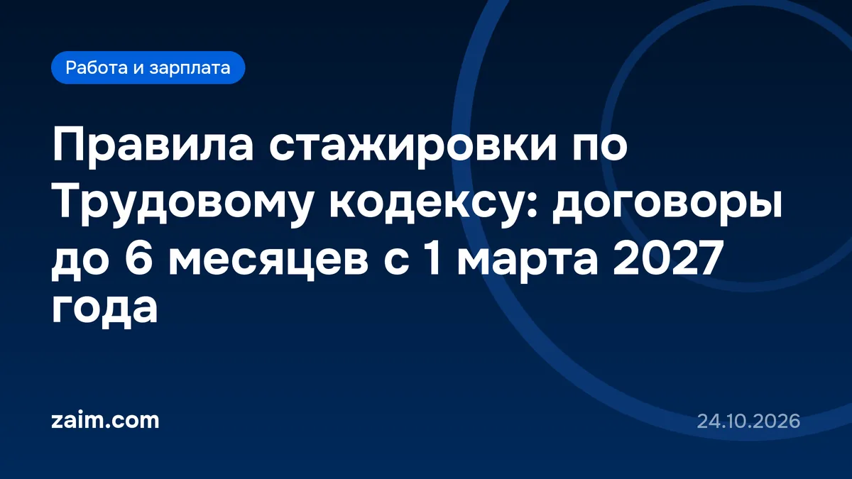 Правила стажировки по Трудовому кодексу: договоры до 6 месяцев с 1 марта 2027 года