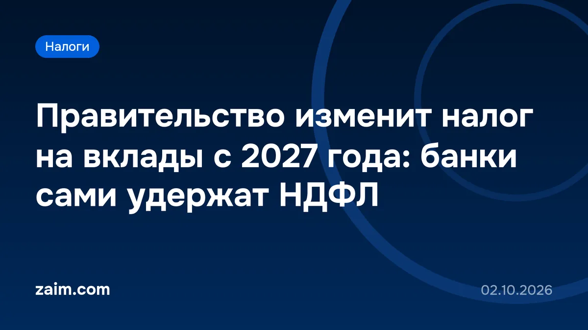 Правительство изменит налог на вклады с 2027 года: банки сами удержат НДФЛ