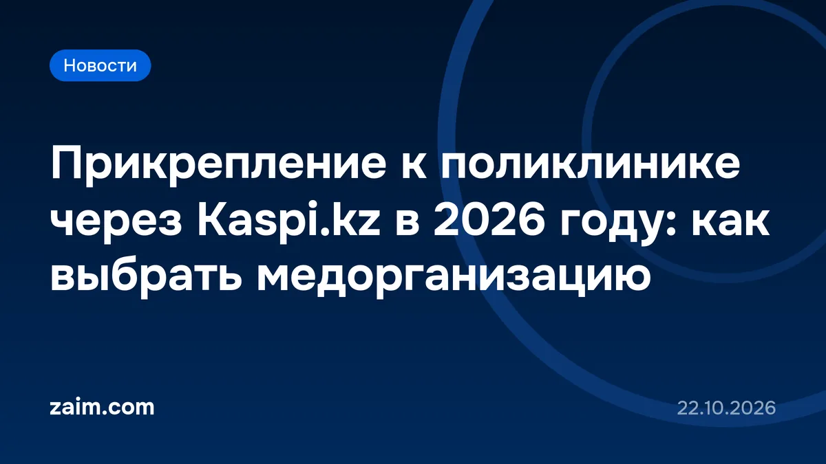 Прикрепление к поликлинике через Kaspi.kz в 2026 году: как выбрать медорганизацию