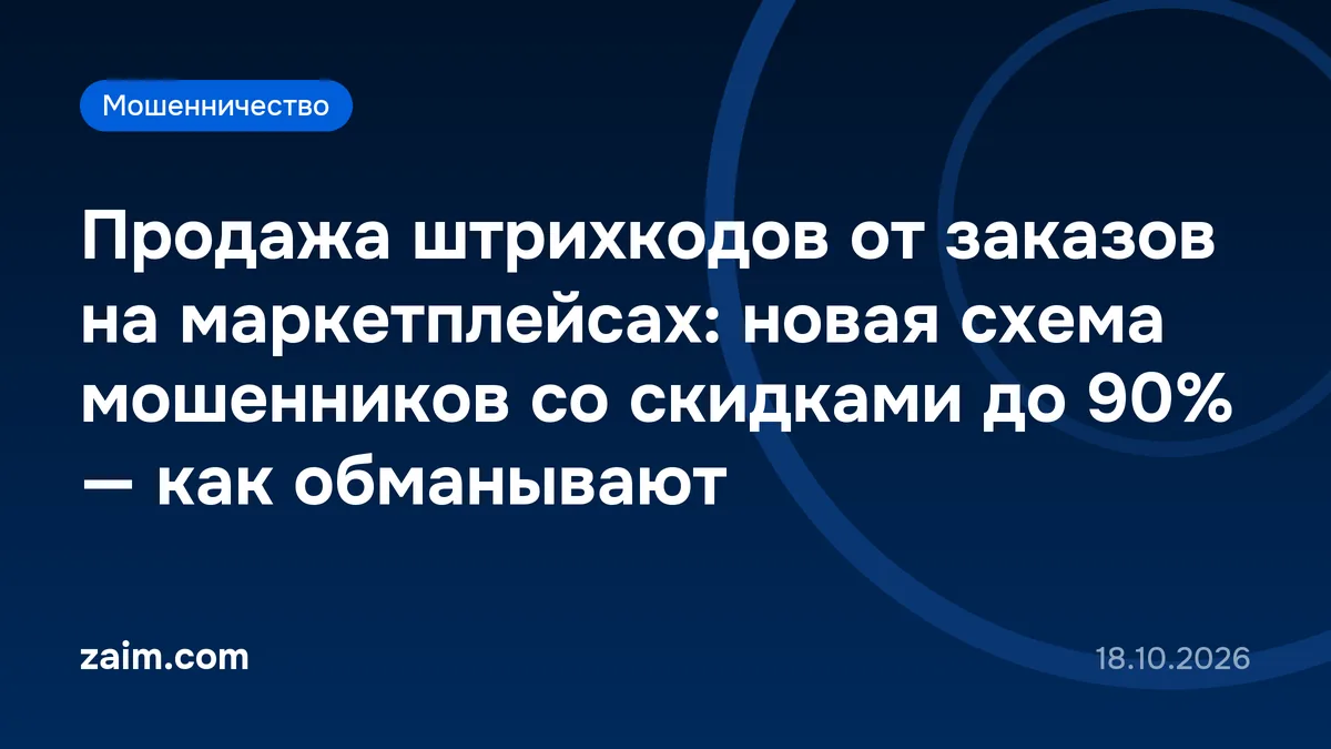 Продажа штрихкодов от заказов на маркетплейсах: новая схема мошенников со скидками до 90% — как обманывают