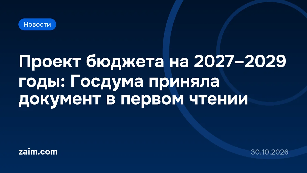 Проект бюджета на 2027–2029 годы: Госдума приняла документ в первом чтении