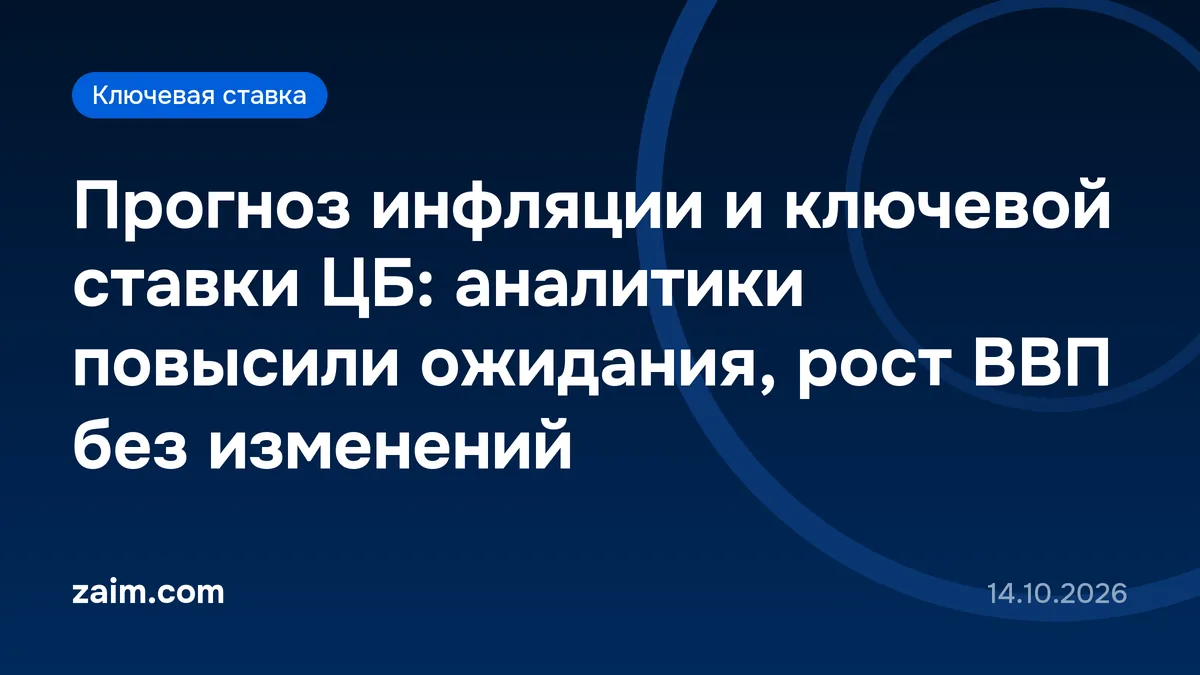 Прогноз инфляции и ключевой ставки ЦБ: аналитики повысили ожидания, рост ВВП без изменений