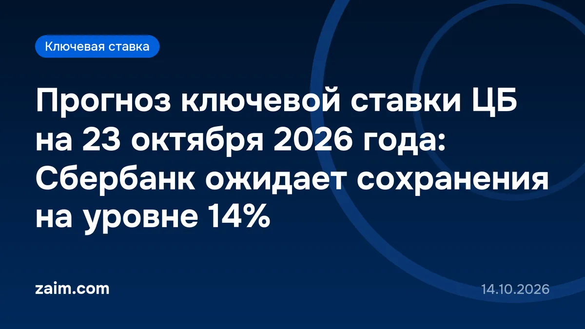 Прогноз ключевой ставки ЦБ на 23 октября 2026 года: Сбербанк ожидает сохранения на уровне 14%