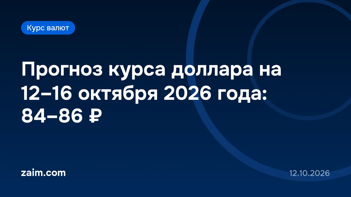 Прогноз курса доллара на 12–16 октября 2026 года: 84–86 ₽