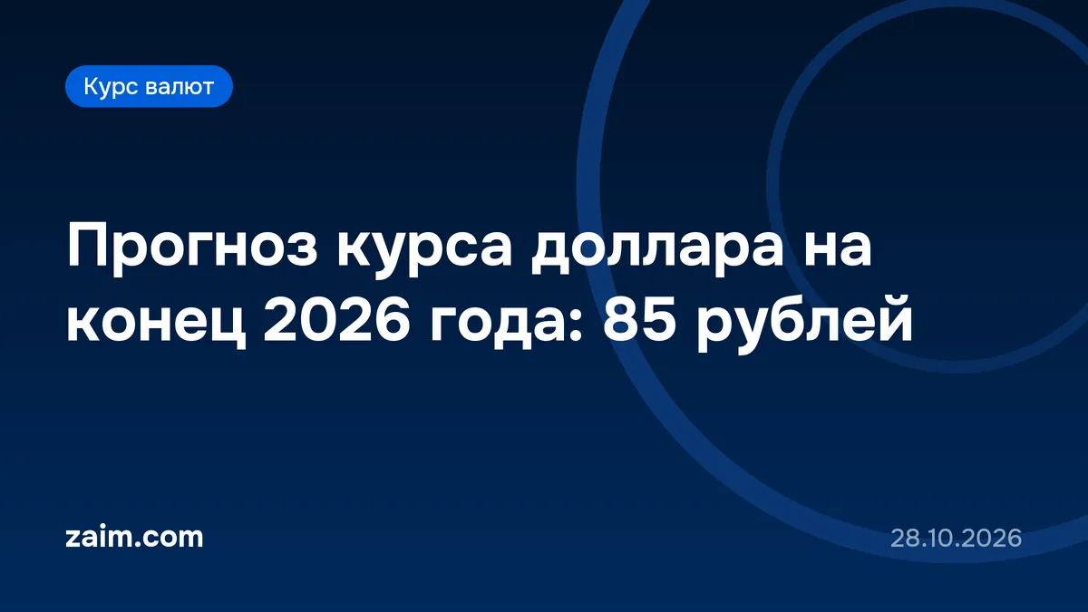 Прогноз курса доллара на конец 2026 года: 85 рублей