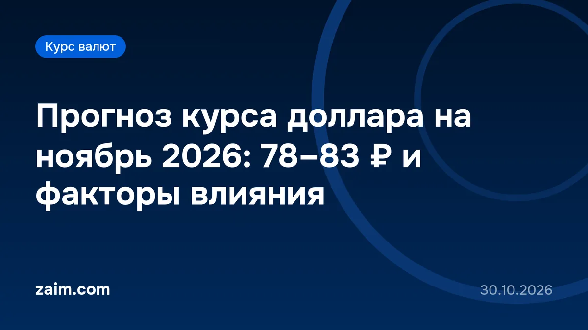 Прогноз курса доллара на ноябрь 2026: 78–83 ₽ и факторы влияния