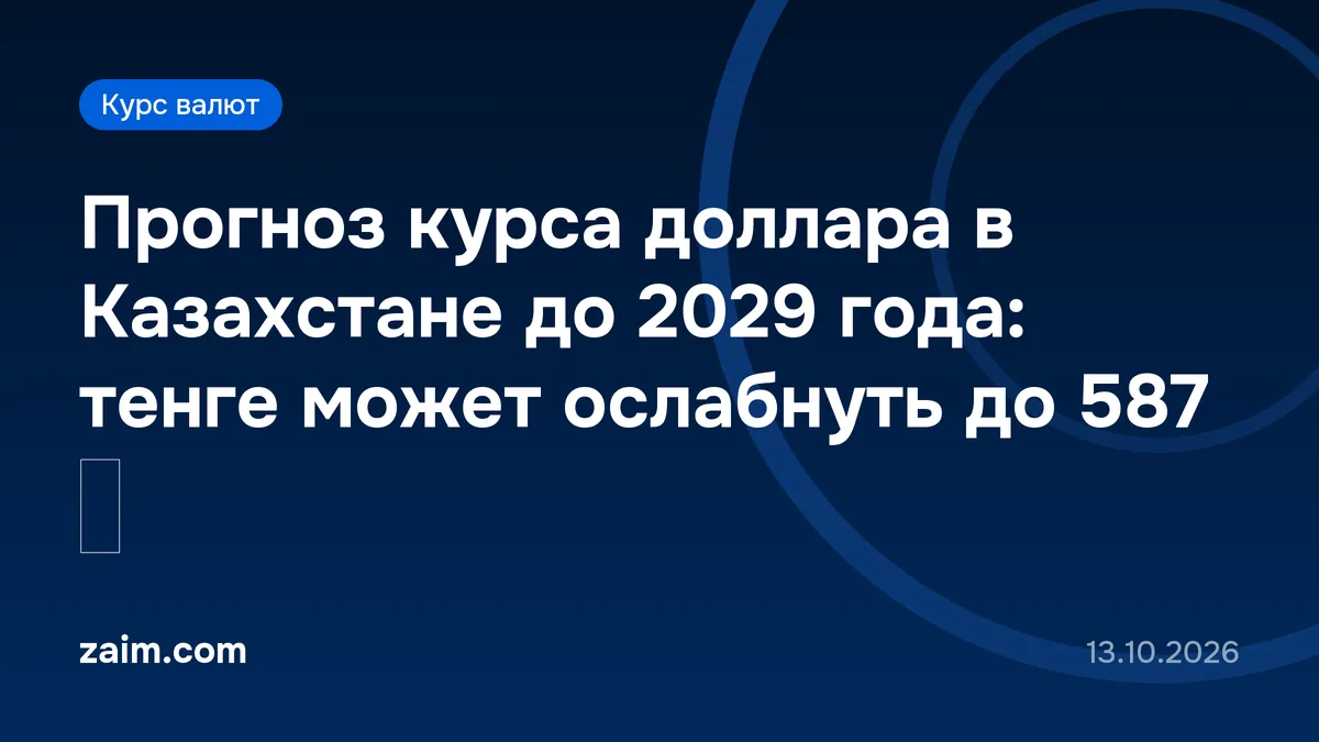 Прогноз курса доллара в Казахстане до 2029 года: тенге может ослабнуть до 587 ₸