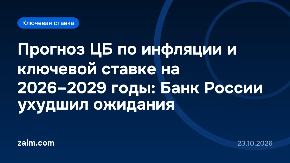 Прогноз ЦБ по инфляции и ключевой ставке на 2026–2029 годы: Банк России ухудшил ожидания