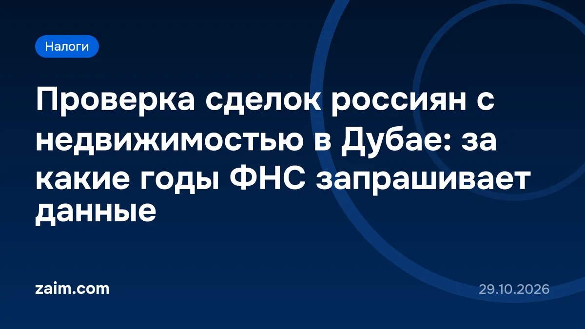 Проверка сделок россиян с недвижимостью в Дубае: за какие годы ФНС запрашивает данные