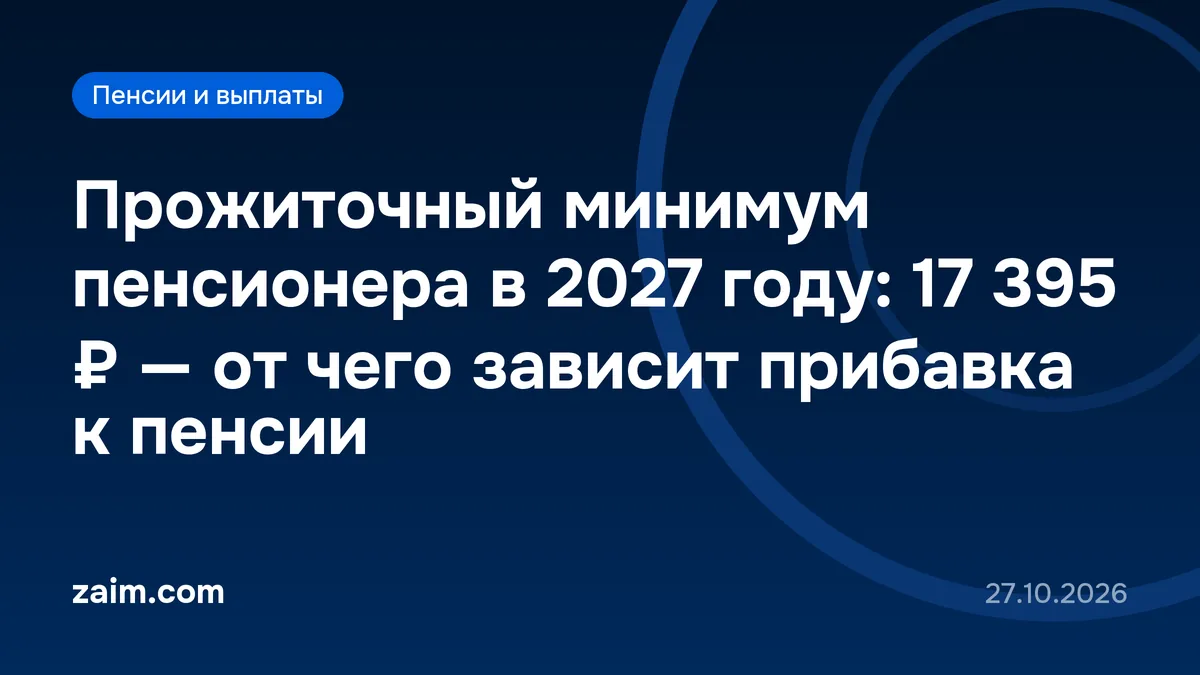 Прожиточный минимум пенсионера в 2027 году: 17 395 ₽ — от чего зависит прибавка к пенсии