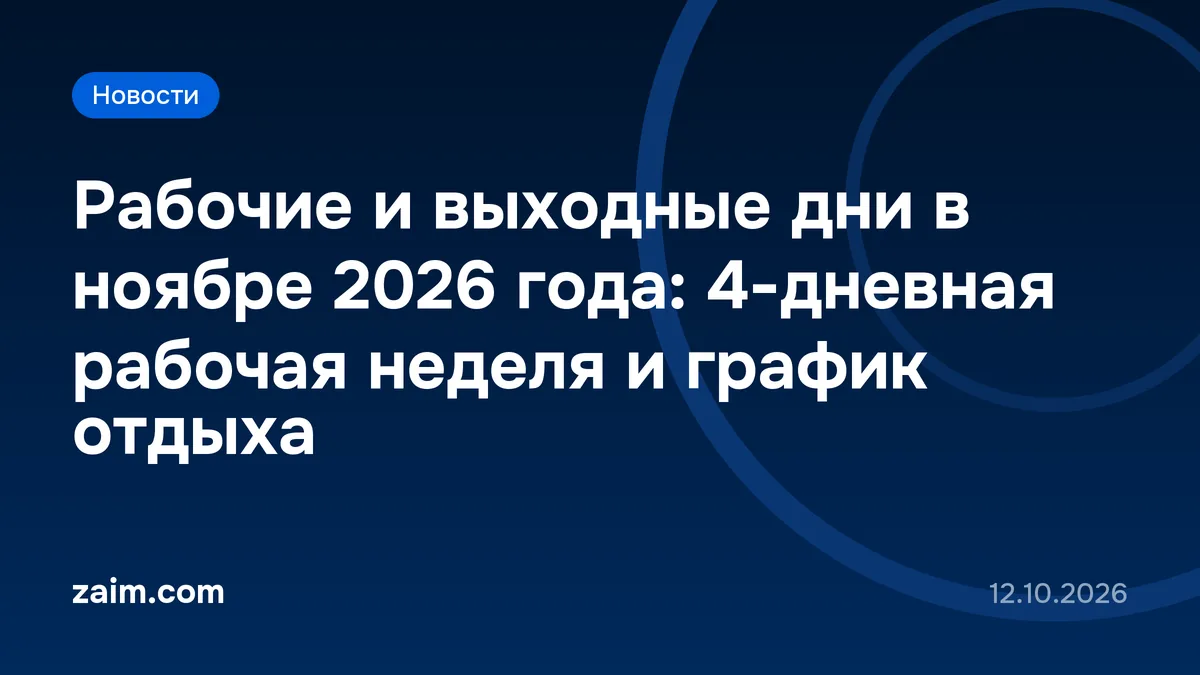 Рабочие и выходные дни в ноябре 2026 года: 4-дневная рабочая неделя и график отдыха