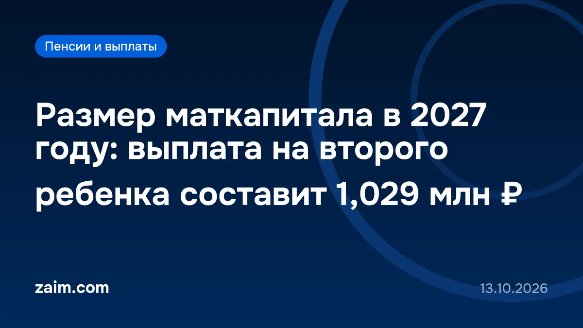 Размер маткапитала в 2027 году: выплата на второго ребенка составит 1,029 млн ₽