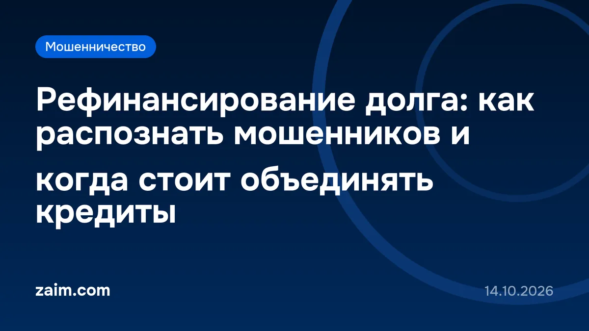 Рефинансирование долга: как распознать мошенников и когда стоит объединять кредиты