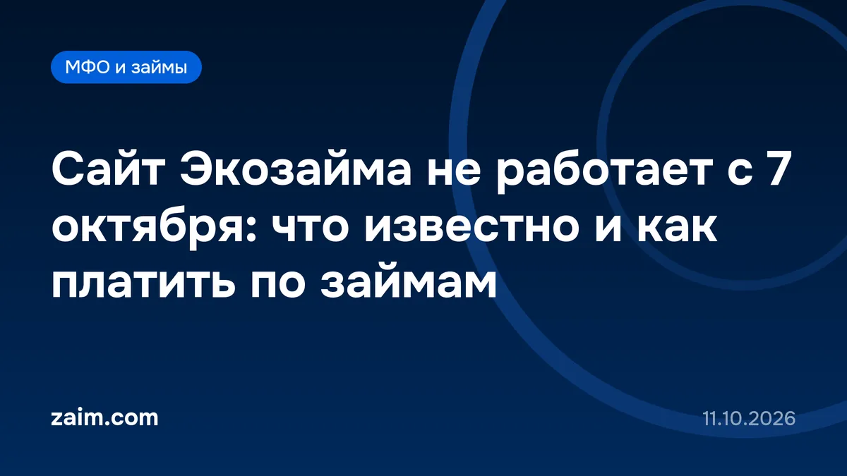 Сайт Экозайма не работает с 7 октября: что известно и как платить по займам