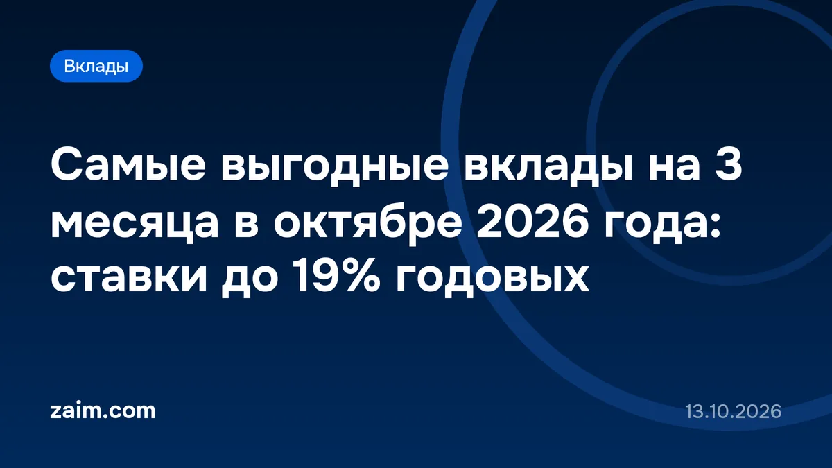 Самые выгодные вклады на 3 месяца в октябре 2026 года: ставки до 19% годовых