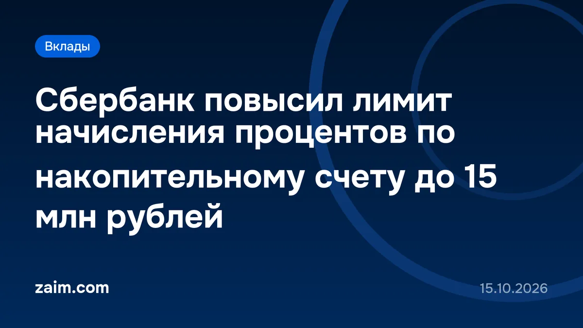 Сбербанк повысил лимит начисления процентов по накопительному счету до 15 млн рублей