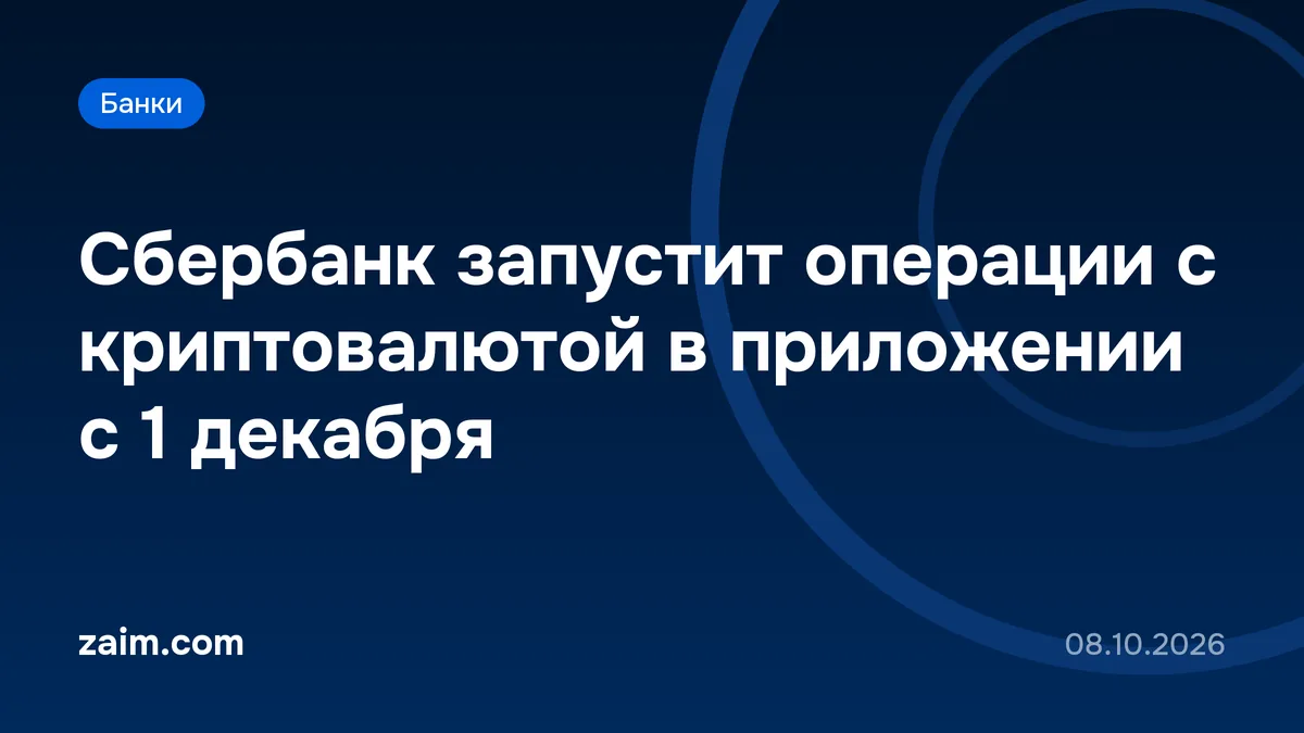 Сбербанк запустит операции с криптовалютой в приложении с 1 декабря