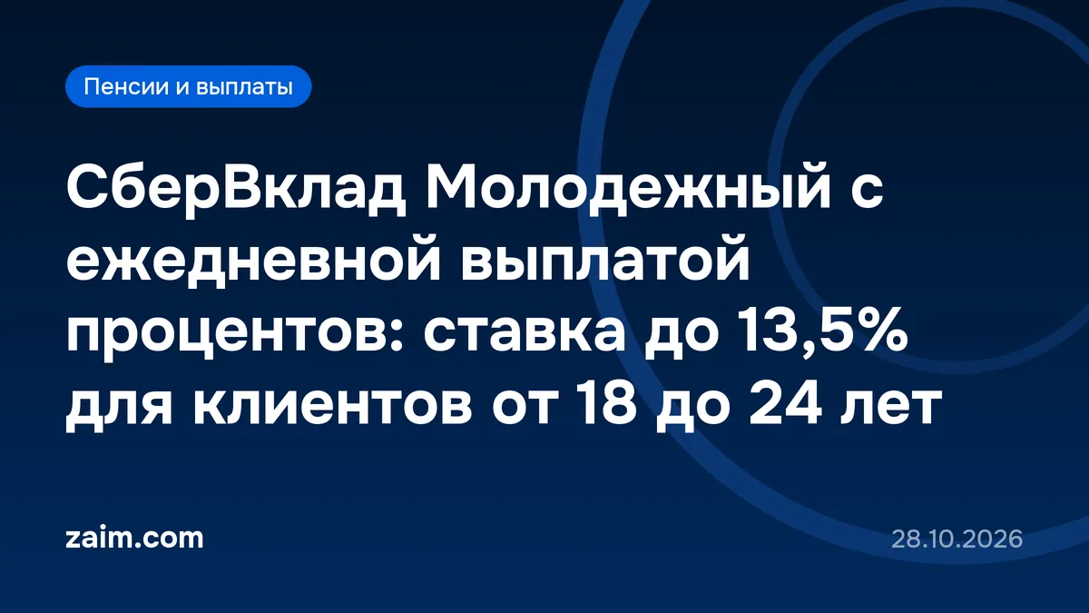 СберВклад Молодежный с ежедневной выплатой процентов: ставка до 13,5% для клиентов от 18 до 24 лет