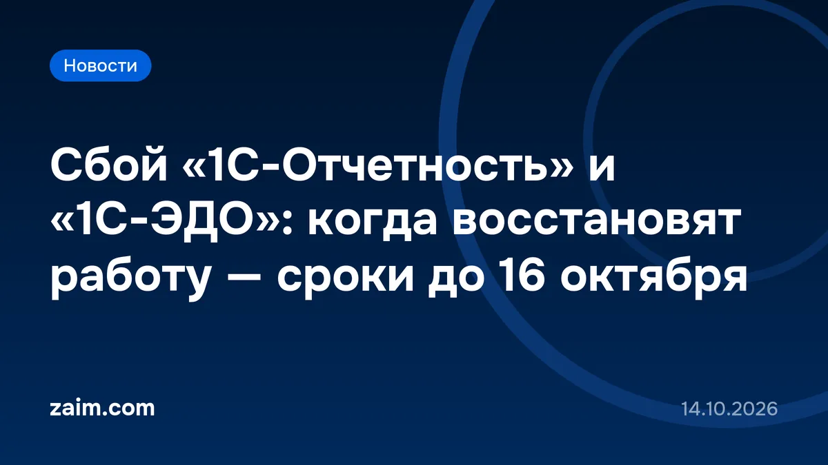 Сбой «1С-Отчетность» и «1С-ЭДО»: когда восстановят работу — сроки до 16 октября