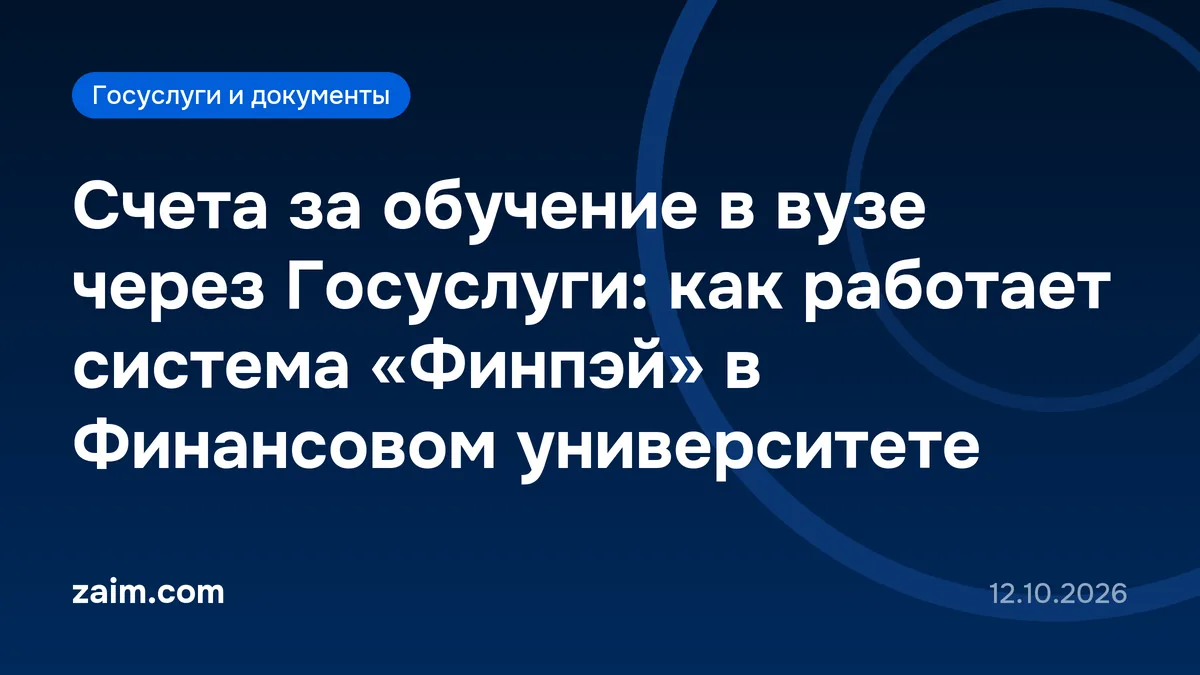 Счета за обучение в вузе через Госуслуги: как работает система «Финпэй» в Финансовом университете