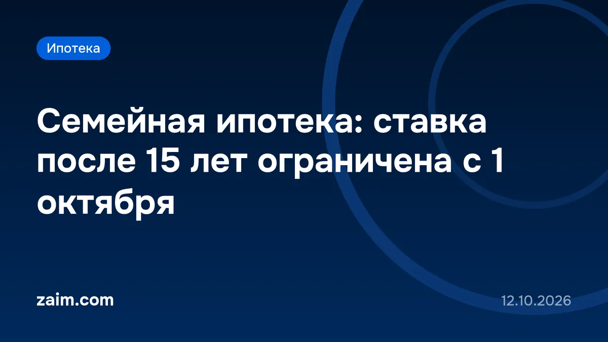 Семейная ипотека: ставка после 15 лет ограничена с 1 октября