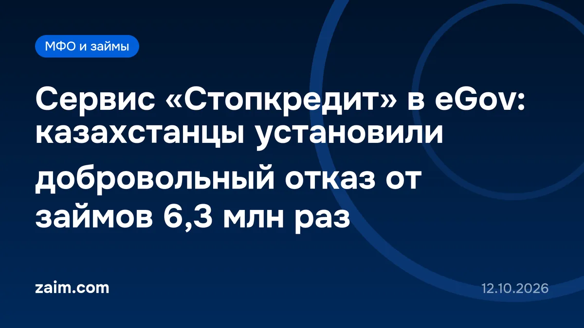 Сервис «Стопкредит» в eGov: казахстанцы установили добровольный отказ от займов 6,3 млн раз