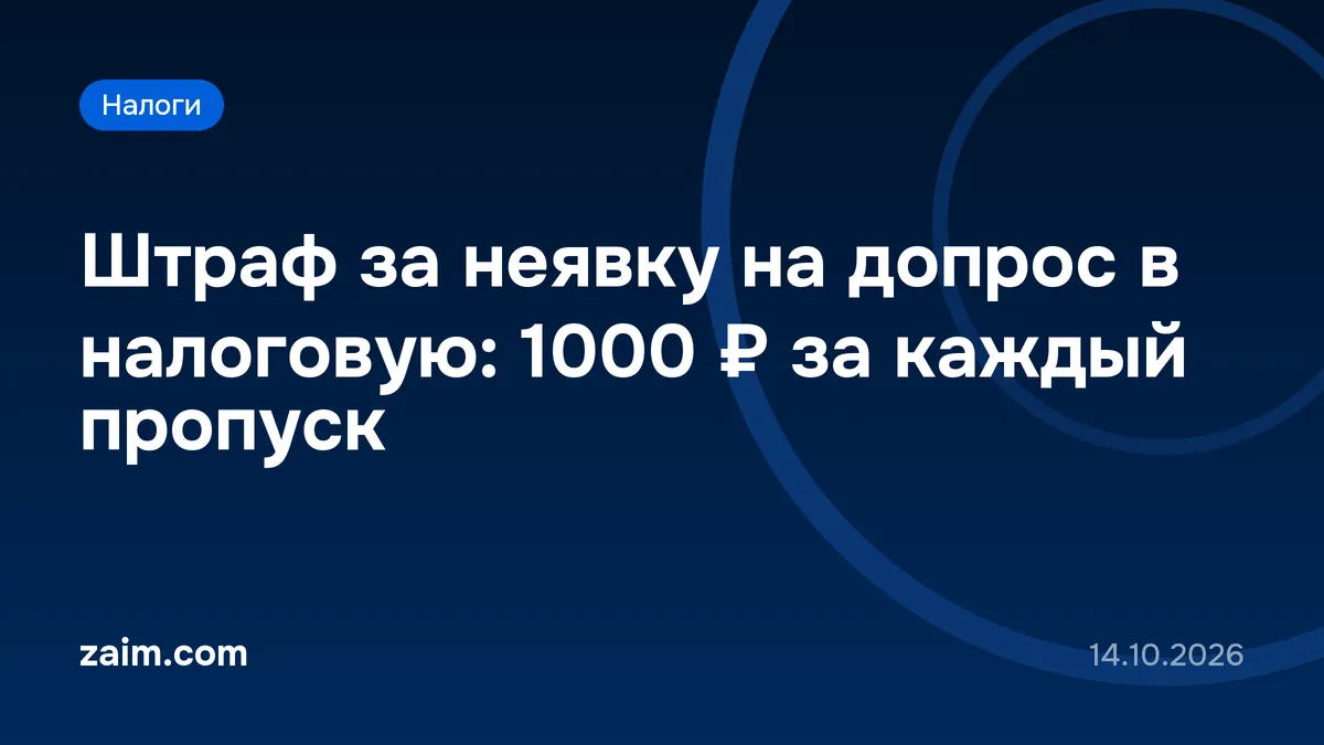 Штраф за неявку на допрос в налоговую: 1000 ₽ за каждый пропуск