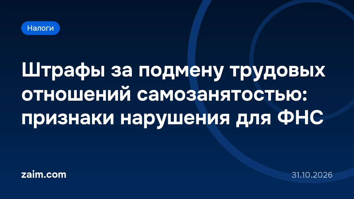 Штрафы за подмену трудовых отношений самозанятостью: признаки нарушения для ФНС