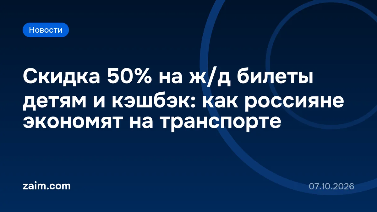 Скидка 50% на ж/д билеты детям и кэшбэк: как россияне экономят на транспорте