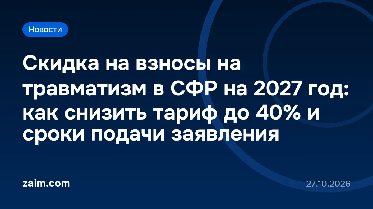 Скидка на взносы на травматизм в СФР на 2027 год: как снизить тариф до 40% и сроки подачи заявления
