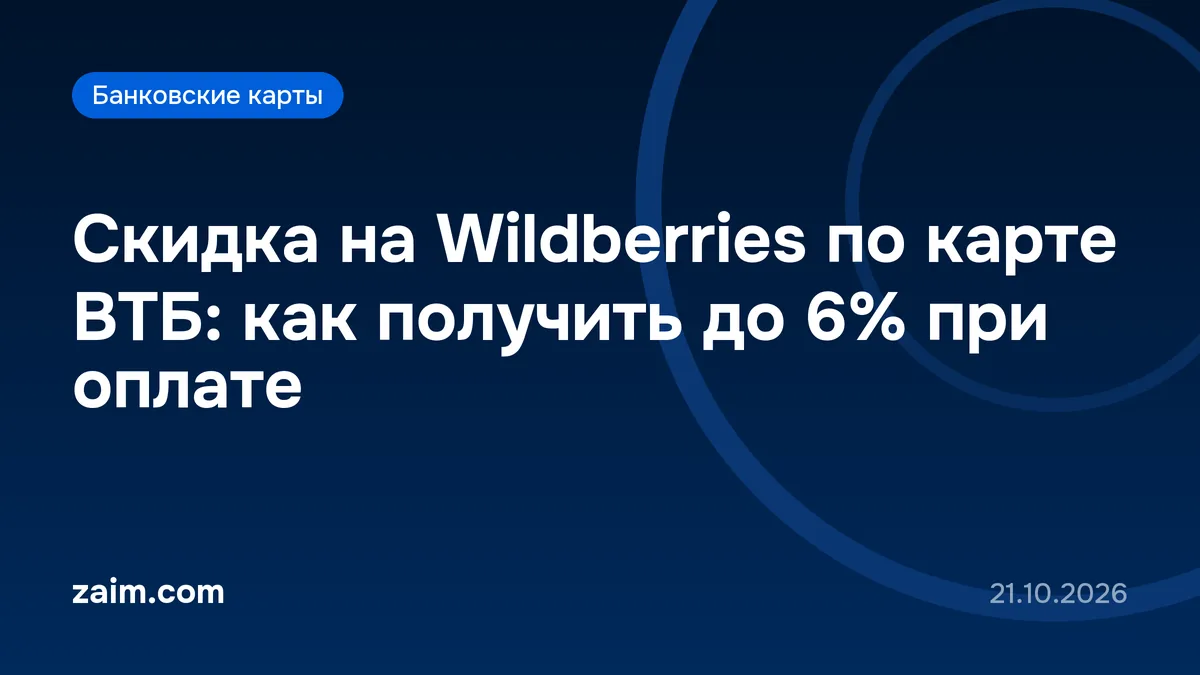 Скидка на Wildberries по карте ВТБ: как получить до 6% при оплате